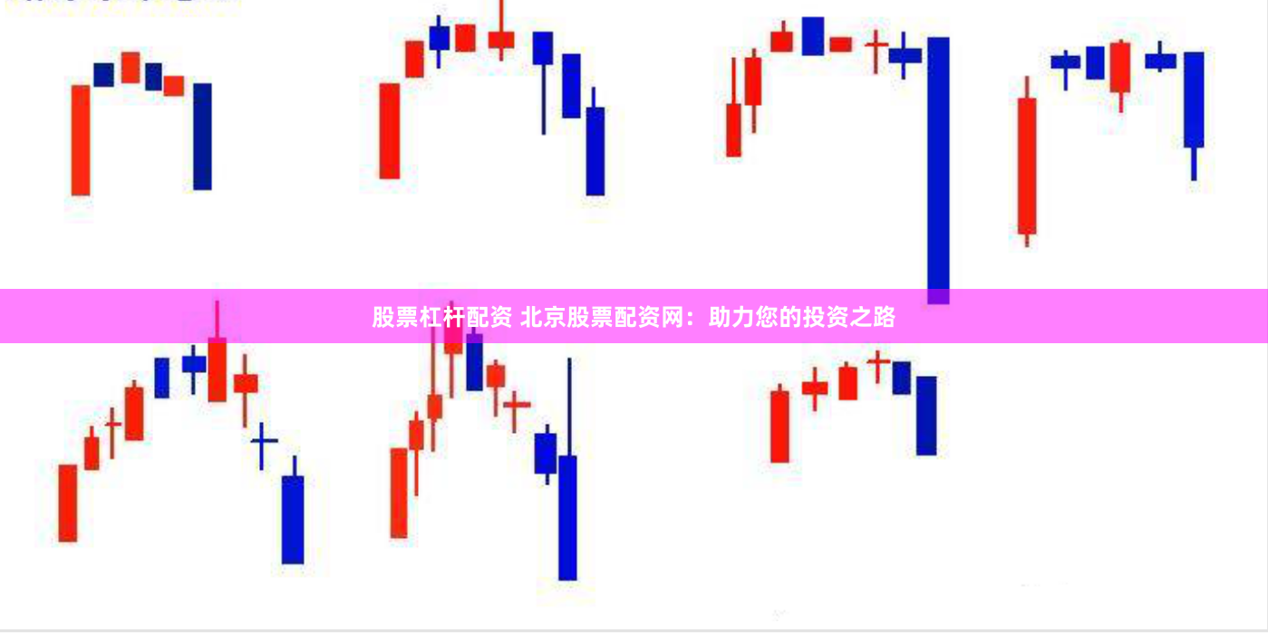 股票杠杆配资 北京股票配资网：助力您的投资之路