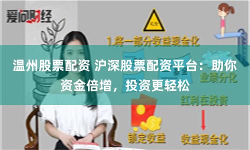 温州股票配资 沪深股票配资平台：助你资金倍增，投资更轻松