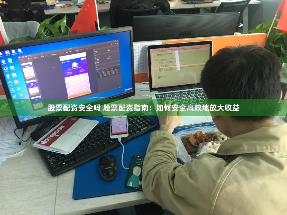 股票配资安全吗 股票配资指南：如何安全高效地放大收益