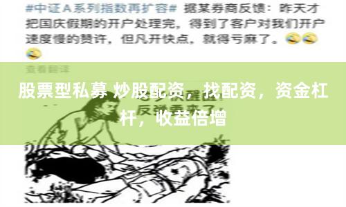 股票型私募 炒股配资，找配资，资金杠杆，收益倍增