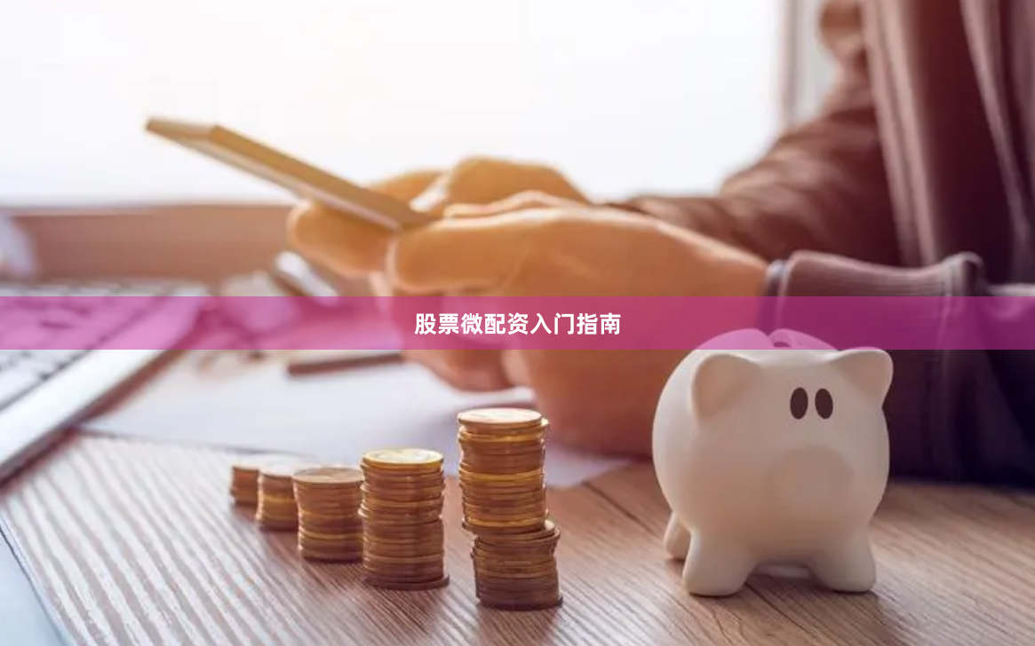 股票微配资入门指南