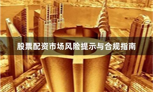 股票配资市场风险提示与合规指南