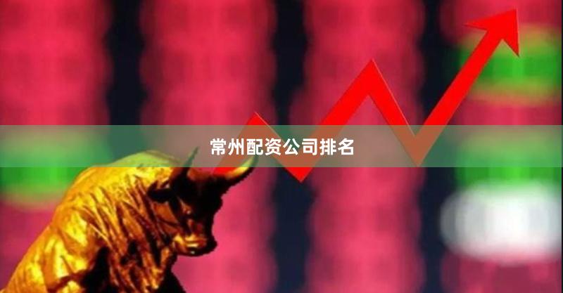 常州配资公司排名