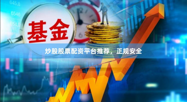 炒股股票配资平台推荐，正规安全