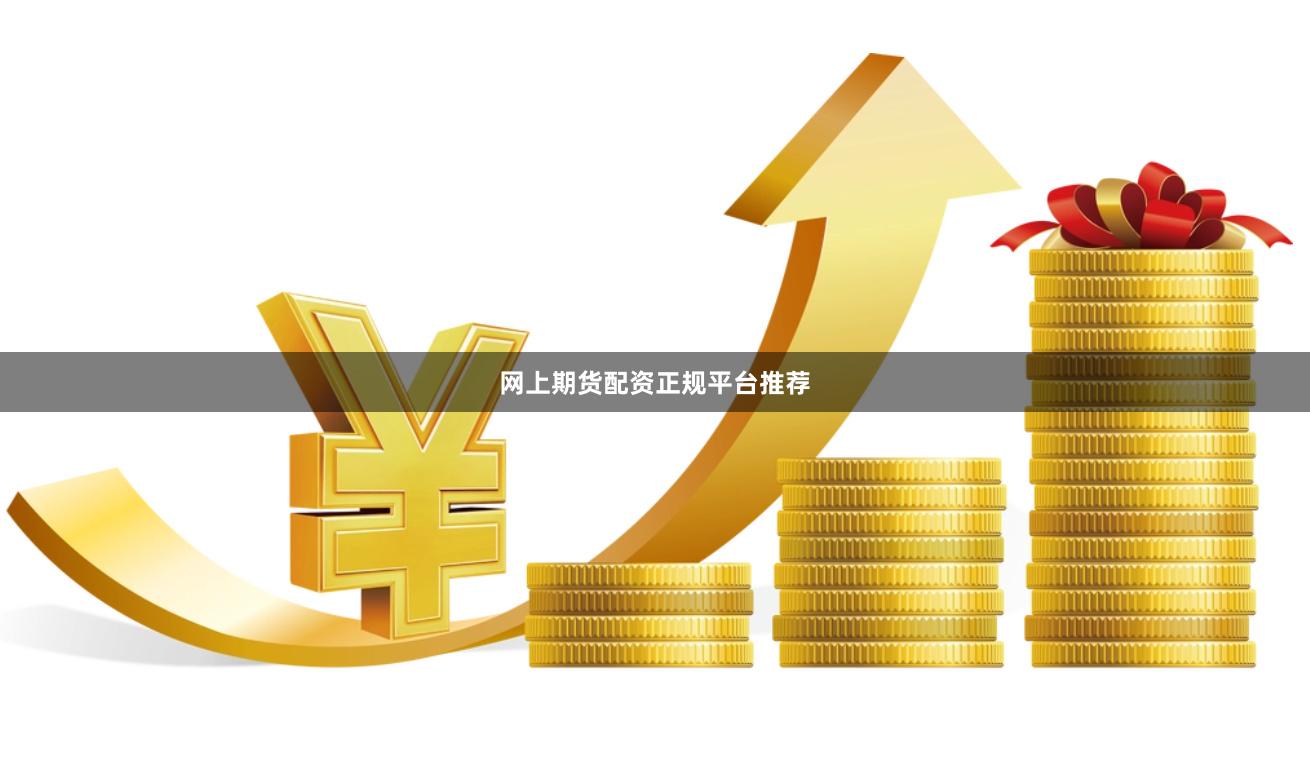 网上期货配资正规平台推荐