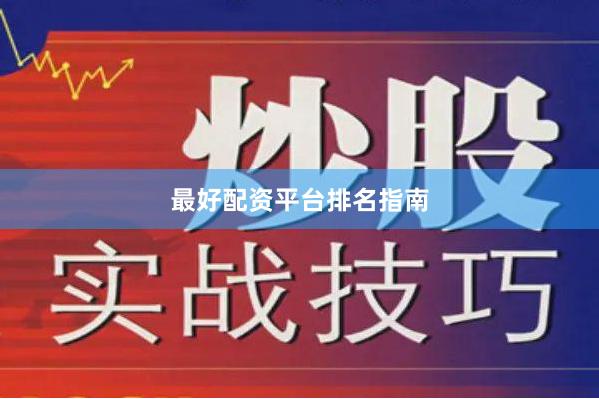 最好配资平台排名指南