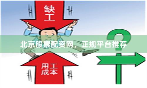 北京股票配资网，正规平台推荐