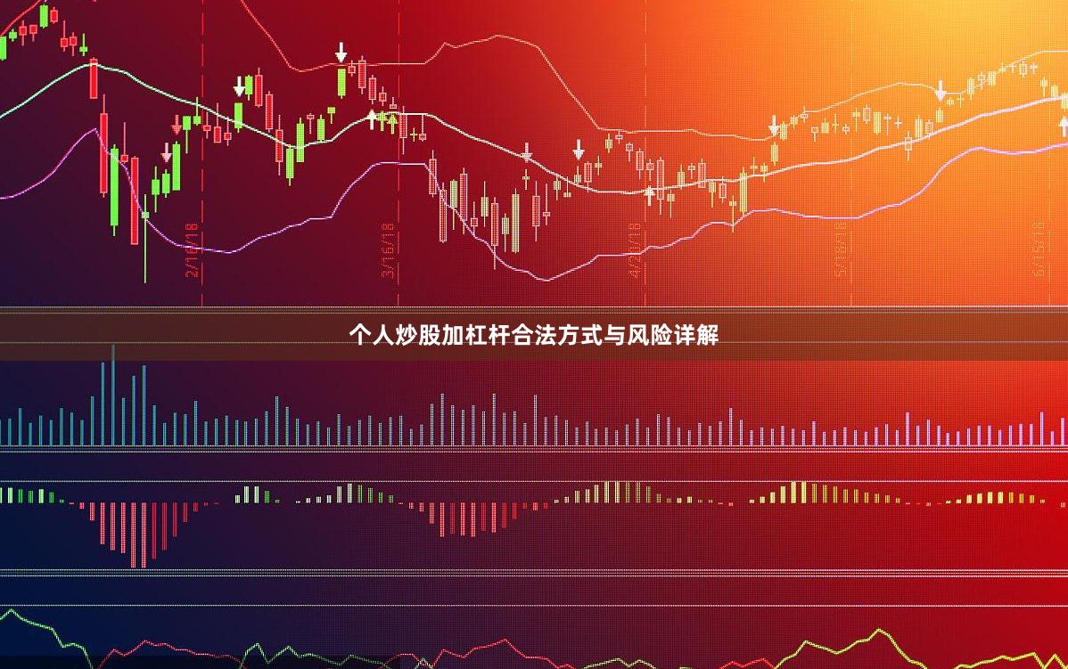 个人炒股加杠杆合法方式与风险详解