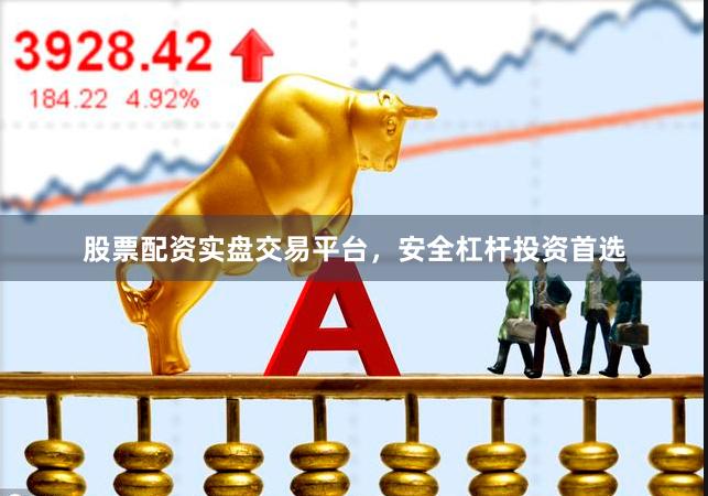股票配资实盘交易平台，安全杠杆投资首选