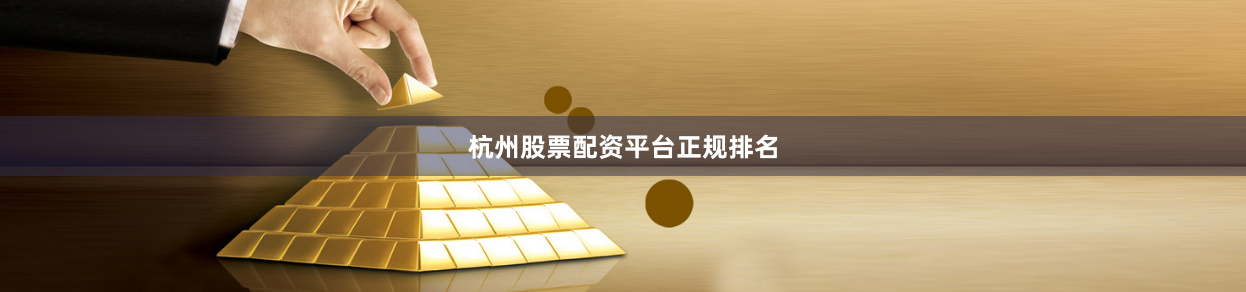 杭州股票配资平台正规排名