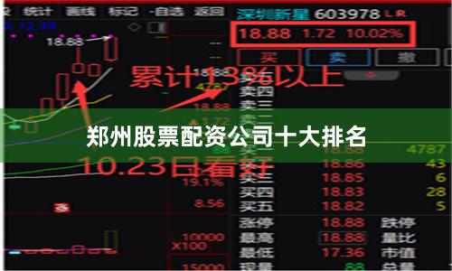 郑州股票配资公司十大排名