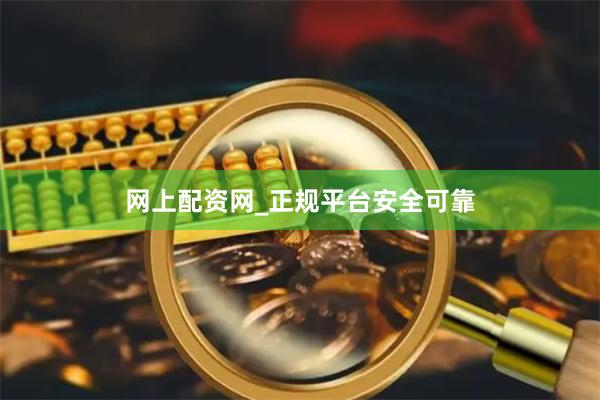 网上配资网_正规平台安全可靠