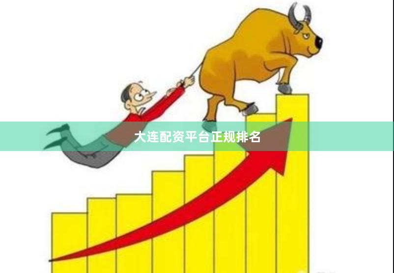 大连配资平台正规排名