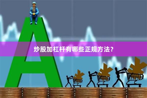 炒股加杠杆有哪些正规方法？
