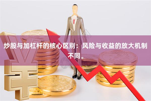 炒股与加杠杆的核心区别:风险与收益的放大机制不同。