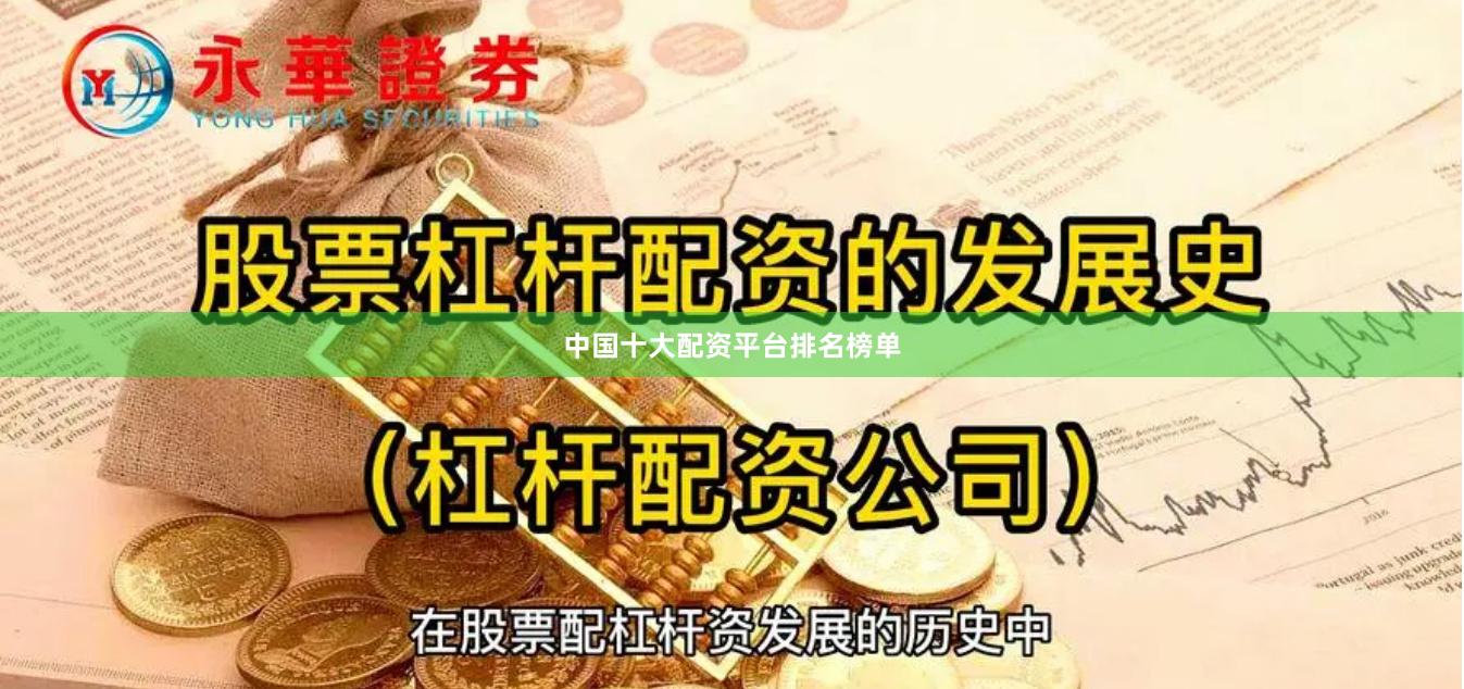 中国十大配资平台排名榜单