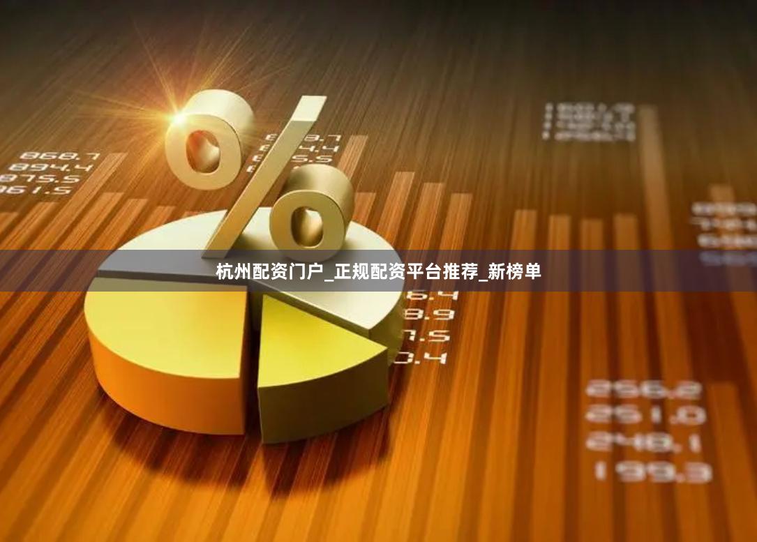 杭州配资门户_正规配资平台推荐_新榜单