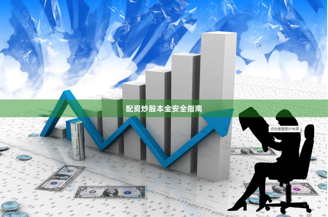 配资炒股本金安全指南
