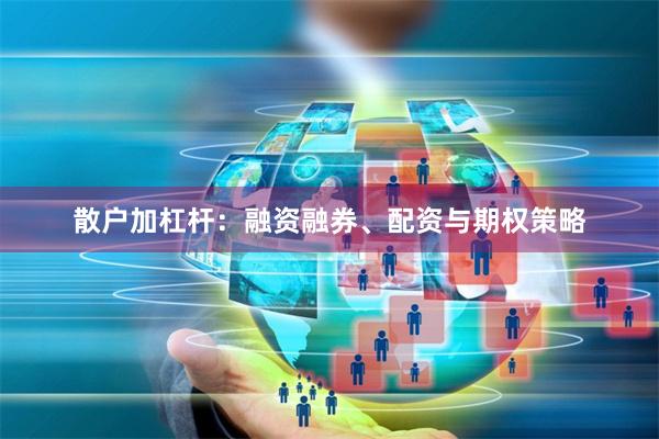 散户加杠杆：融资融券、配资与期权策略