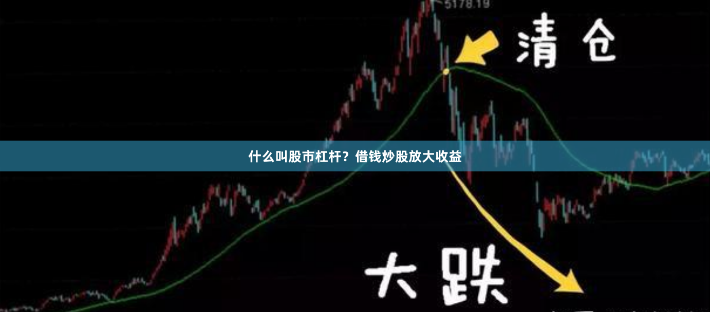 什么叫股市杠杆？借钱炒股放大收益