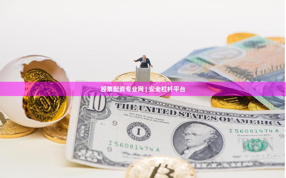 股票配资专业网 | 安全杠杆平台