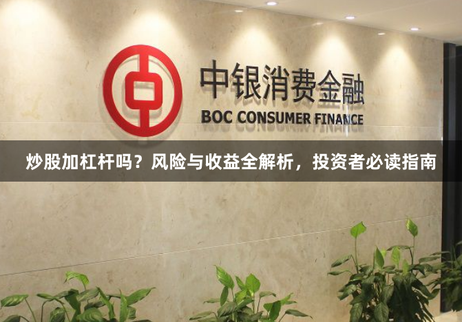 炒股加杠杆吗？风险与收益全解析，投资者必读指南
