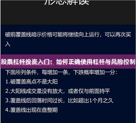 股票杠杆投资入门：如何正确使用杠杆与风险控制