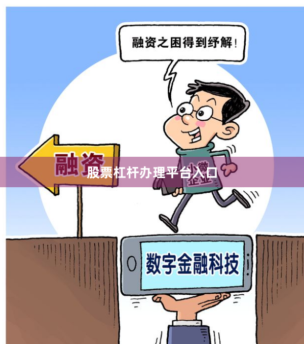股票杠杆办理平台入口