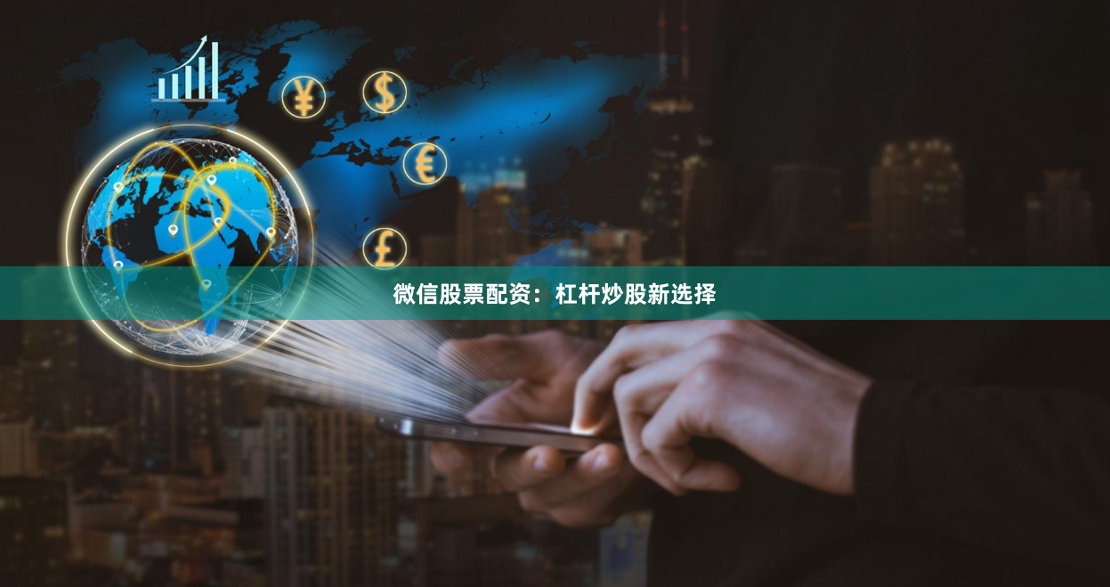 微信股票配资：杠杆炒股新选择