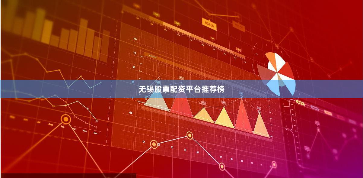 无锡股票配资平台推荐榜