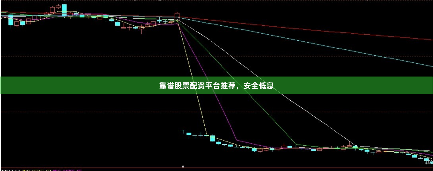 靠谱股票配资平台推荐，安全低息