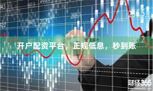 开户配资平台,正规低息,秒到账