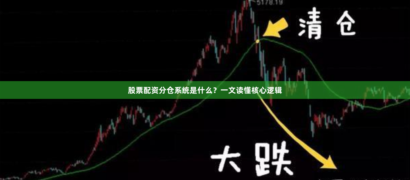 股票配资分仓系统是什么？一文读懂核心逻辑
