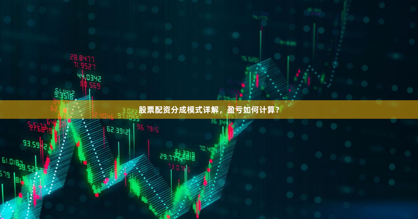 股票配资分成模式详解，盈亏如何计算？