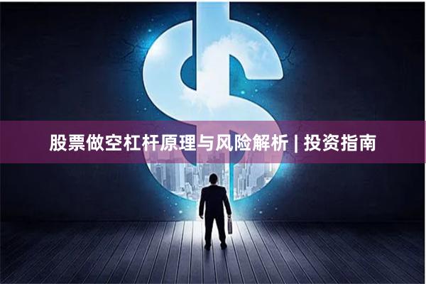 股票做空杠杆原理与风险解析 | 投资指南