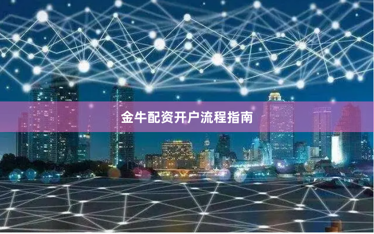 金牛配资开户流程指南